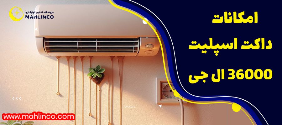 امکانات داکت اسپیلیت ال جی مدل 36000